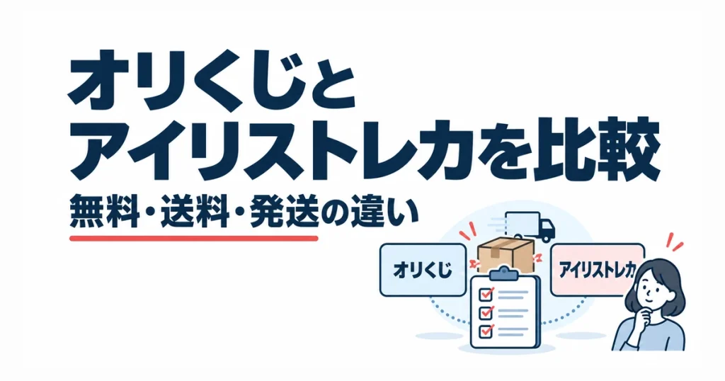 オリくじとアイリストレカを比較。無料・送料・発送の違い