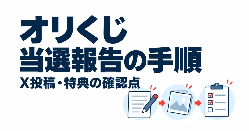 オリくじ当選報告の手順。X投稿・特典の確認点