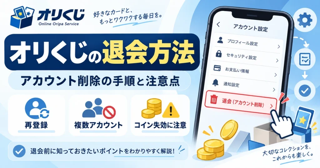 オリくじの退会・アカウント削除方法｜再登録・複数アカウントの注意点も解説