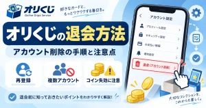 オリくじの退会・アカウント削除方法｜再登録・複数アカウントの注意点も解説