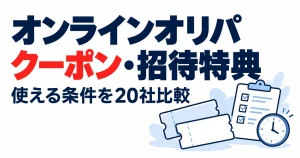 オンラインオリパクーポン・招待特典。使える条件を20社比較