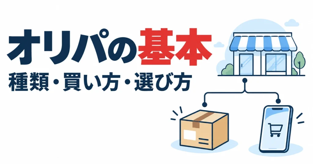 オリパの基本。種類・買い方・選び方