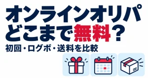 オンラインオリパどこまで無料？。初回・ログボ・送料を比較