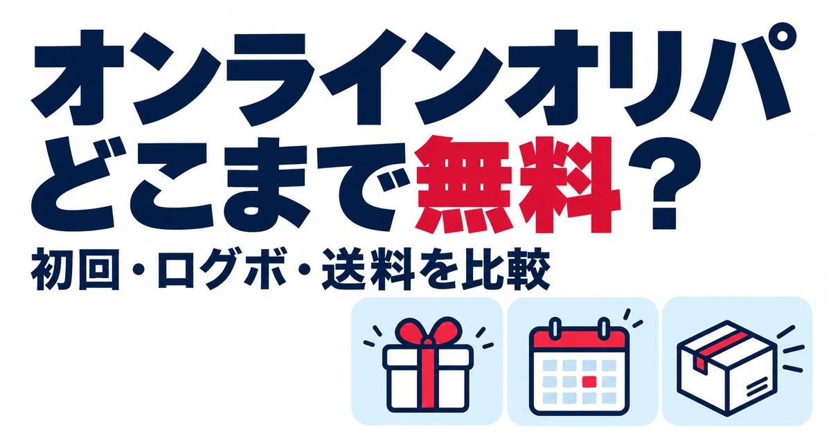 オンラインオリパどこまで無料？。初回・ログボ・送料を比較