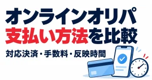 オンラインオリパ支払い方法を比較。対応決済・手数料・反映時間