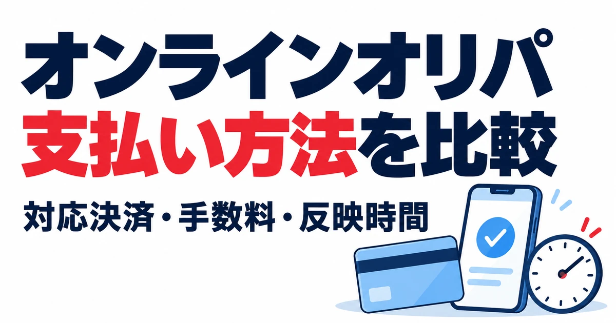 オンラインオリパ支払い方法を比較。対応決済・手数料・反映時間