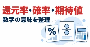 還元率・確率・期待値。数字の意味を整理