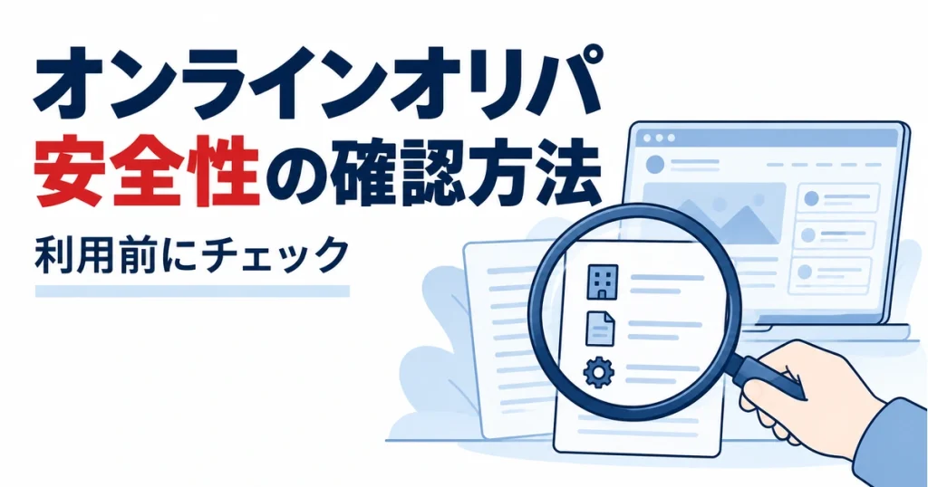オンラインオリパ安全性の確認方法。利用前にチェック