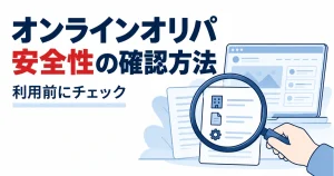 オンラインオリパ安全性の確認方法。利用前にチェック