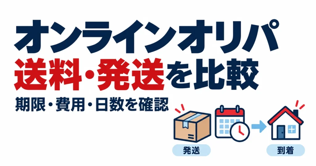 オンラインオリパ送料・発送を比較。期限・費用・日数を確認