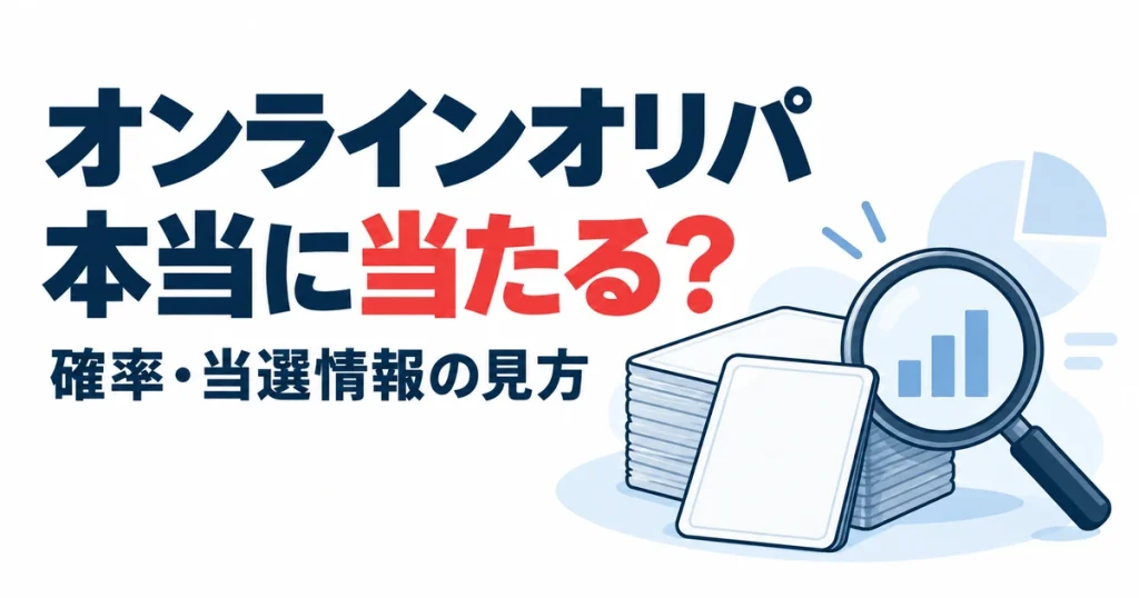 オンラインオリパ本当に当たる？。確率・当選情報の見方