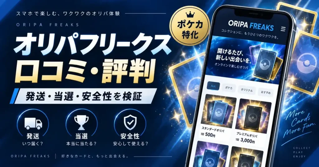 オリパフリークスの口コミ・評判を検証｜公式情報・Xの当選報告・発送条件まで調査