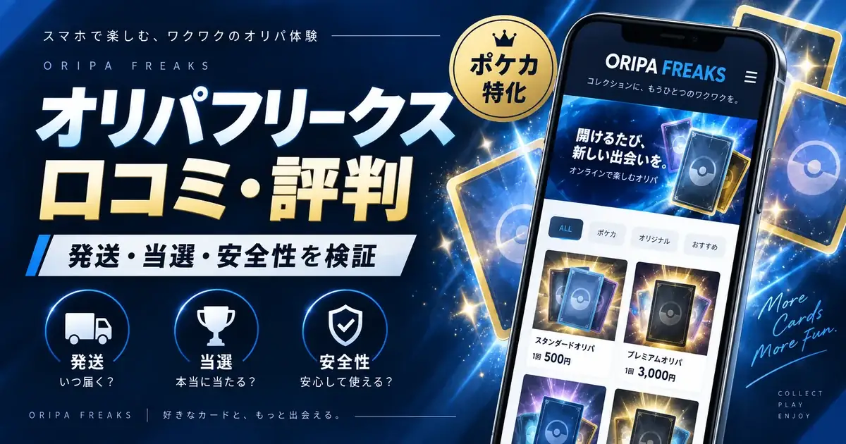 オリパフリークスの口コミ・評判を検証｜公式情報・Xの当選報告・発送条件まで調査