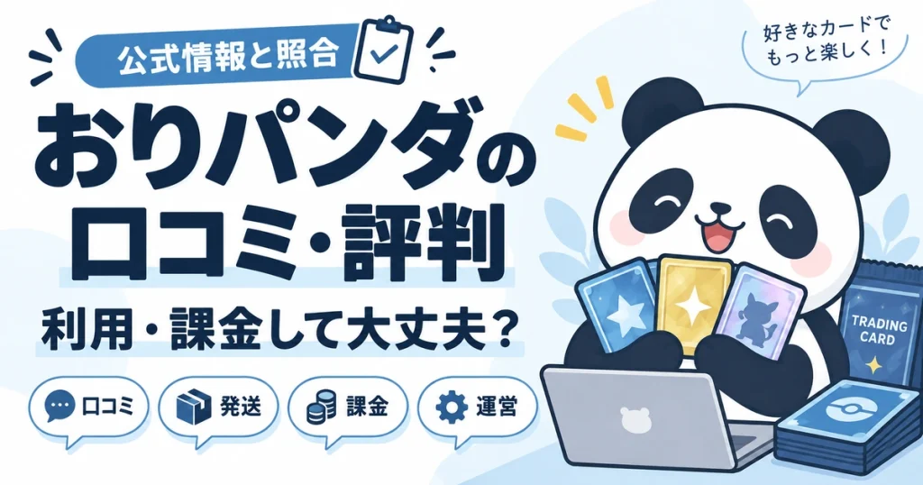おりパンダの口コミ・評判を検証！公式情報と照らし合わせて利用・課金して大丈夫か調査