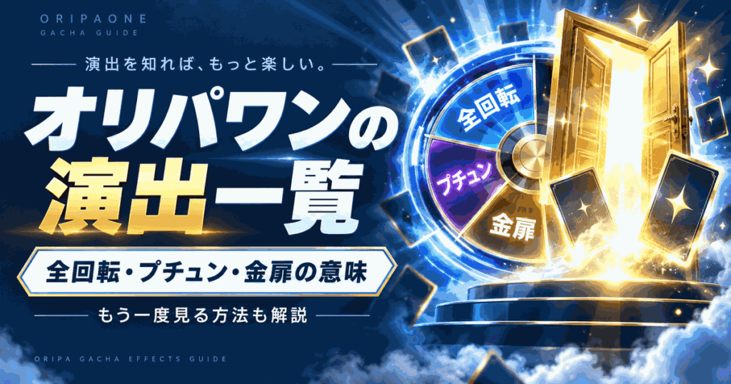 オリパワンの演出一覧｜全回転・プチュン・金扉の意味ともう一度見る方法