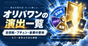 オリパワンの演出一覧｜全回転・プチュン・金扉の意味ともう一度見る方法