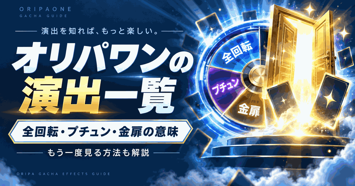 オリパワンの演出一覧｜全回転・プチュン・金扉の意味ともう一度見る方法
