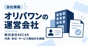 オリパワンの運営会社は株式会社KECAK｜会社概要・代表者・本社・サービス開始日を調査