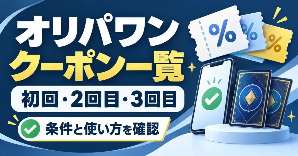 オリパワンのクーポン一覧｜初回・2回目・3回目の条件と使い方