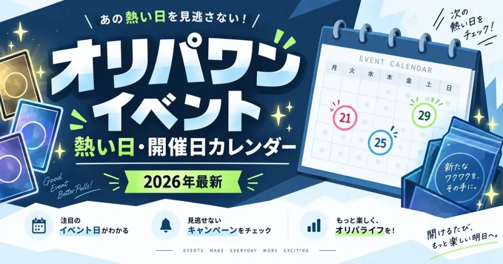 オリパワンのイベントはいつ？熱い日・開催日カレンダー【2026年最新】