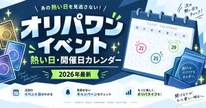 オリパワンのイベントはいつ？熱い日・開催日カレンダー【2026年最新】