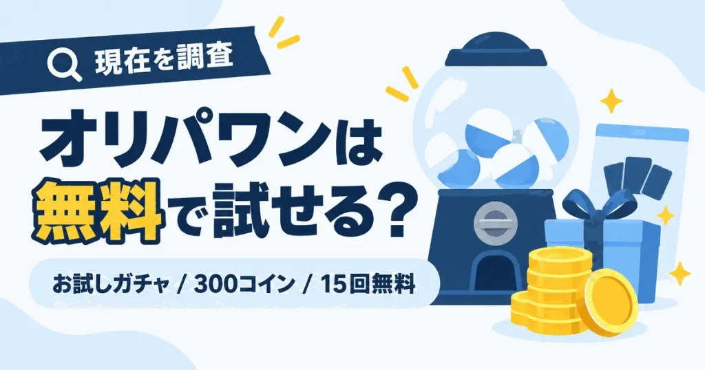 オリパワンは無料で試せる？お試しガチャ・300コイン・15回無料の現在を調査