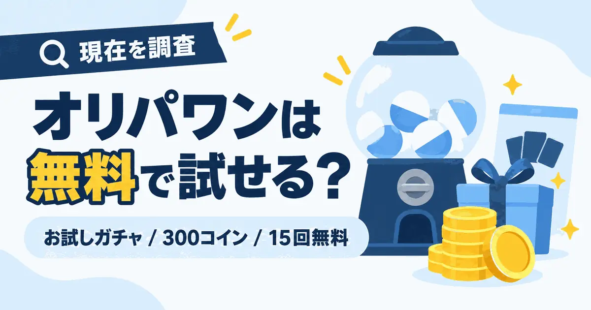 オリパワンは無料で試せる？お試しガチャ・300コイン・15回無料の現在を調査