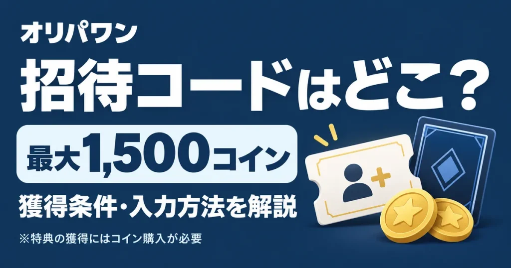オリパワンの招待コードはどこ？最大1,500コインの獲得条件と入力方法