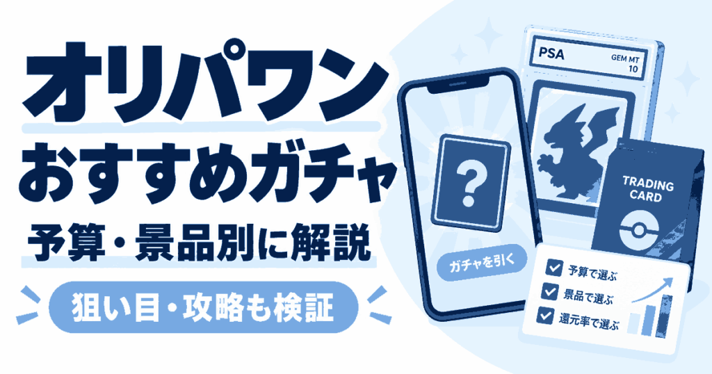 オリパワンのおすすめガチャは？どれを引くか予算・景品別に解説｜狙い目・攻略も検証