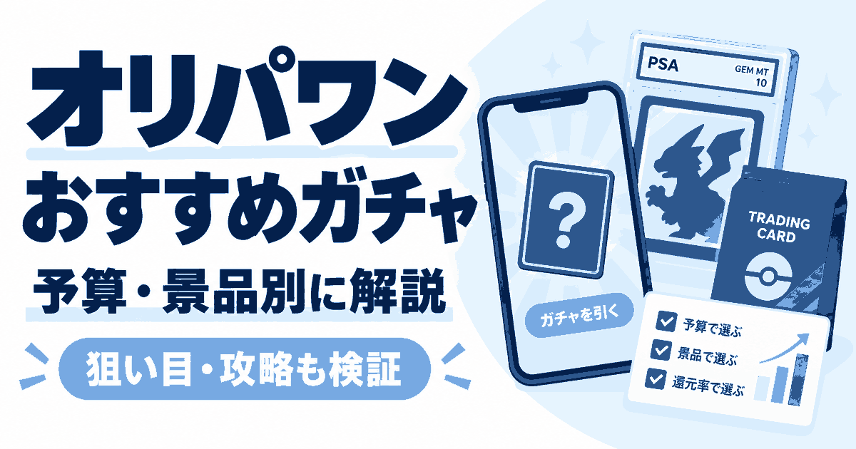 オリパワンのおすすめガチャは？どれを引くか予算・景品別に解説｜狙い目・攻略も検証