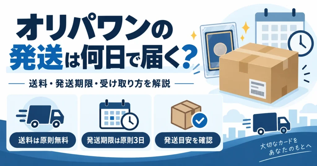 オリパワンの発送は何日で届く？送料・発送期限・受け取り方を解説