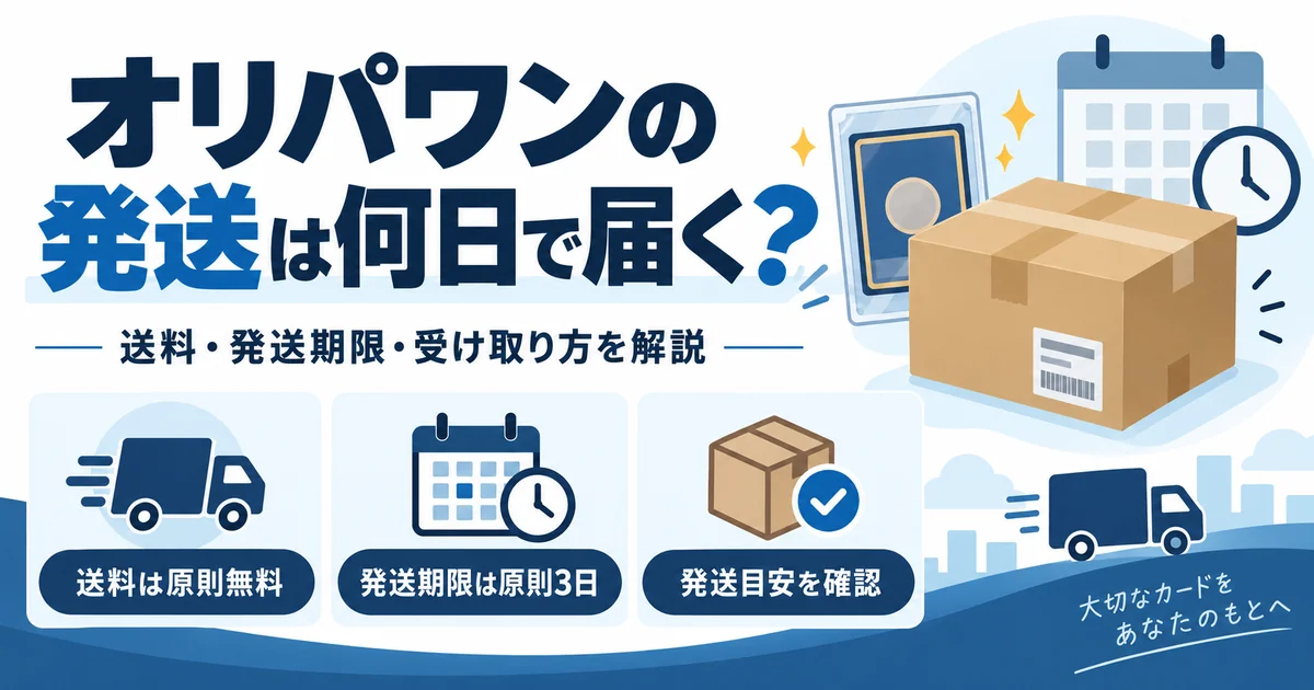 オリパワンの発送は何日で届く？送料・発送期限・受け取り方を解説
