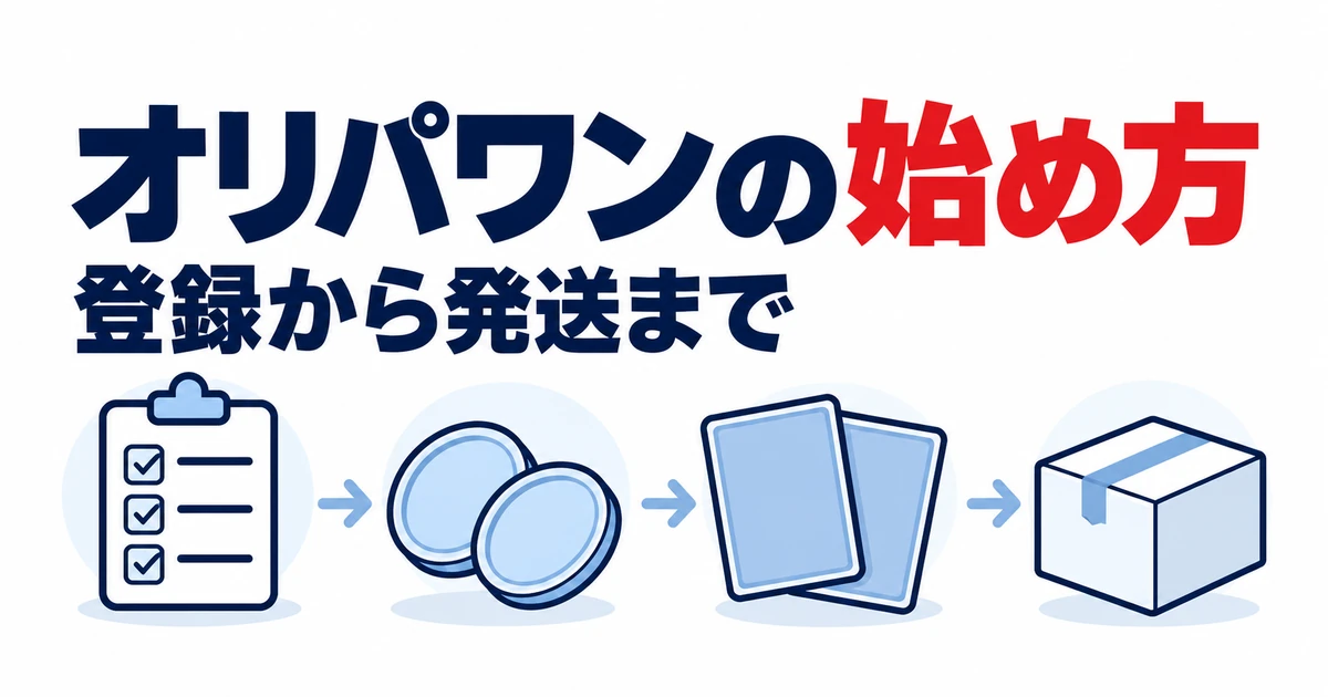 オリパワンの始め方。登録から発送まで