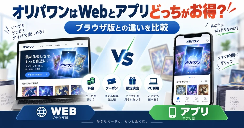 オリパワンはWebとアプリどっちがお得？ブラウザ版との違いを比較