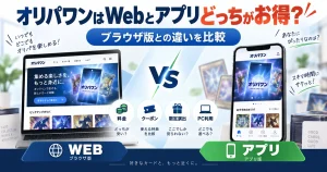 オリパワンはWebとアプリどっちがお得？ブラウザ版との違いを比較