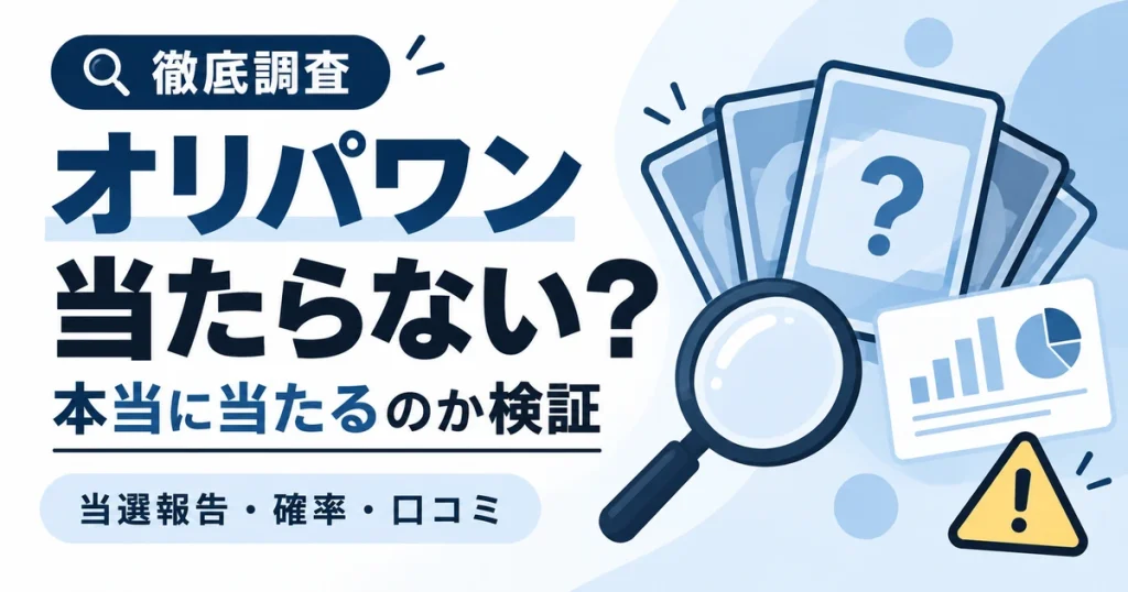 オリパワンは当たらない？本当に当たるのか当選報告と確率を検証