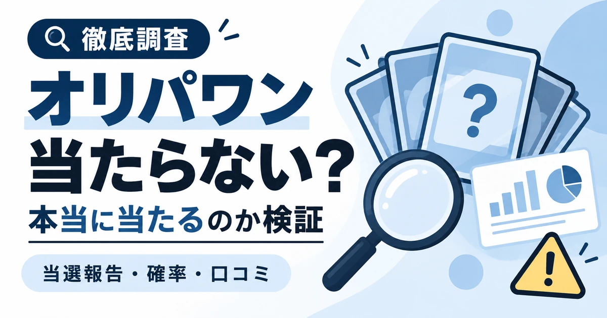 オリパワンは当たらない？本当に当たるのか当選報告と確率を検証