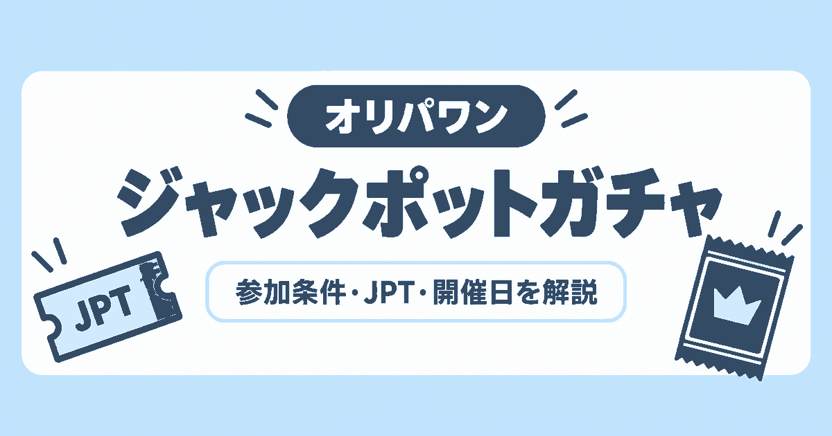 オリパワンのジャックポットガチャとは？JPチケットの入手・使い方、開催日と参加条件を解説