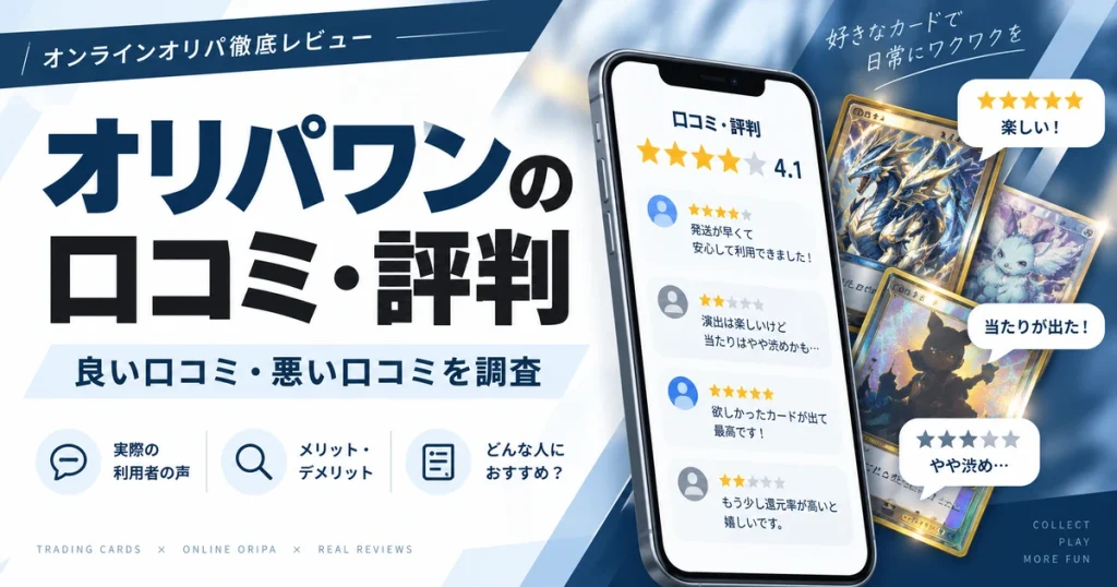 オリパワンの口コミ・評判を検証！公式情報と照らし合わせて利用・課金して大丈夫か調査