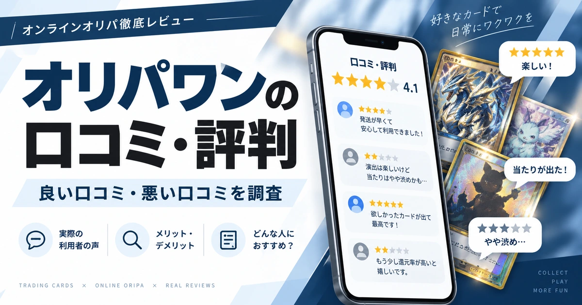 オリパワンの口コミ・評判を検証!公式情報と照らし合わせて利用・課金して大丈夫か調査