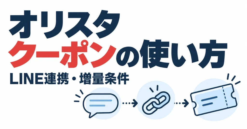 オリスタクーポンの使い方。LINE連携・増量条件