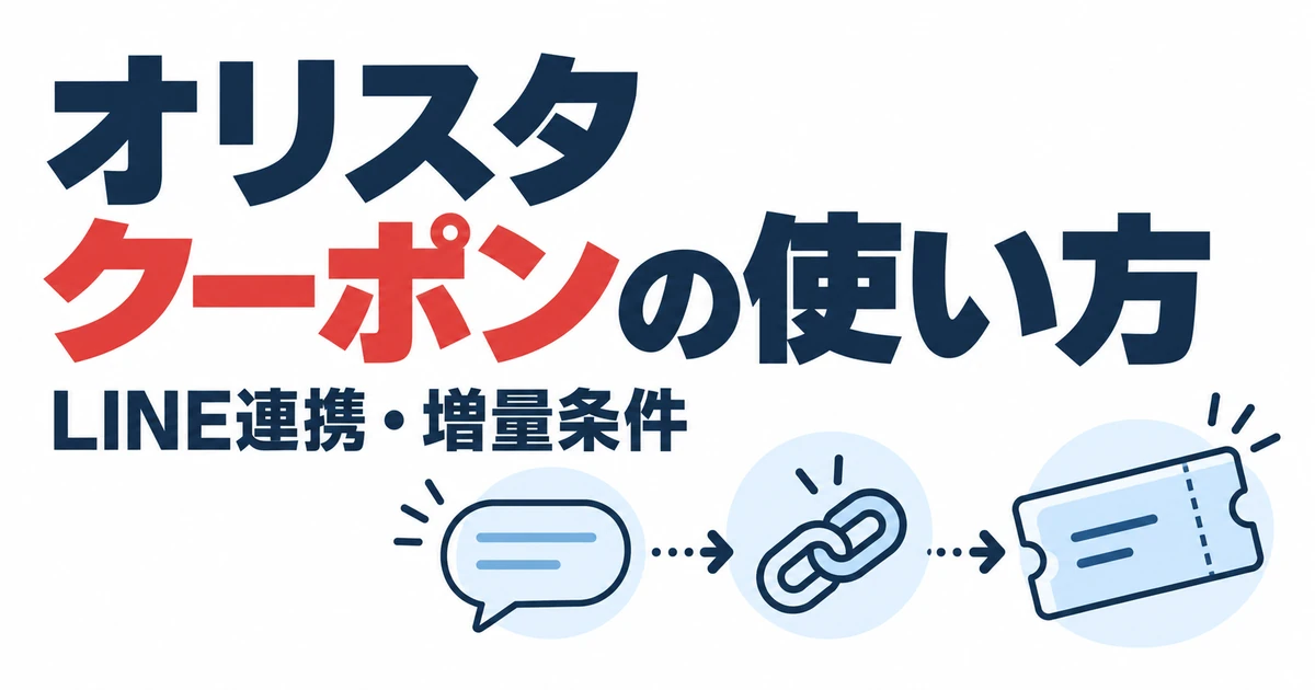 オリスタクーポンの使い方。LINE連携・増量条件
