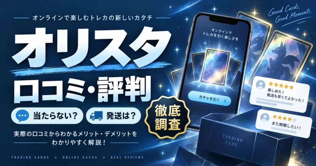 オリスタの口コミ・評判は？App Store評価と当たらない声・発送条件を徹底調査