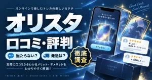 オリスタの口コミ・評判は？App Store評価と当たらない声・発送条件を徹底調査
