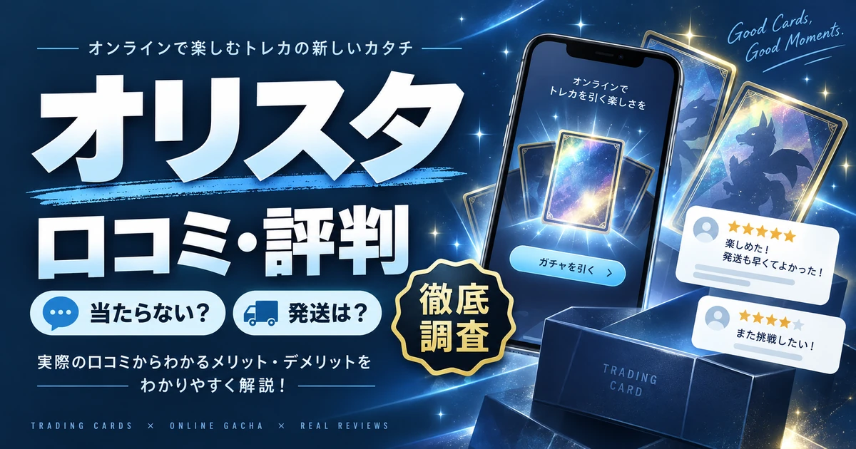 オリスタの口コミ・評判は?App Store評価と当たらない声・発送条件を徹底調査
