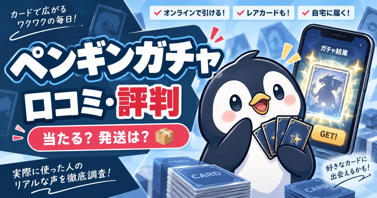 ペンギンガチャの口コミ・評判は?当たらない声・当選報告・発送条件を調査