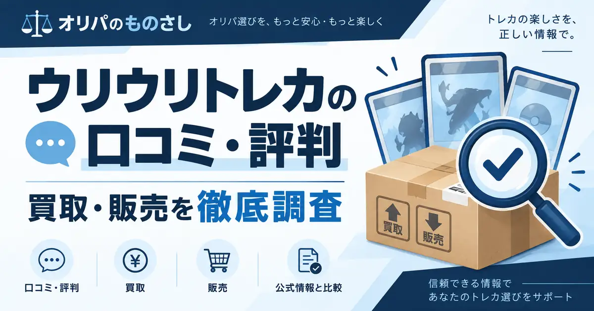 ウリウリトレカの口コミ・評判を公式情報などと照らし合わせて買取・販売を徹底調査しました
