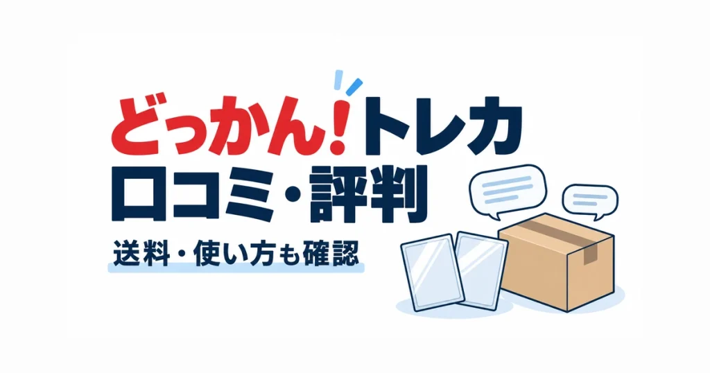 どっかん！トレカ口コミ・評判。送料・使い方も確認