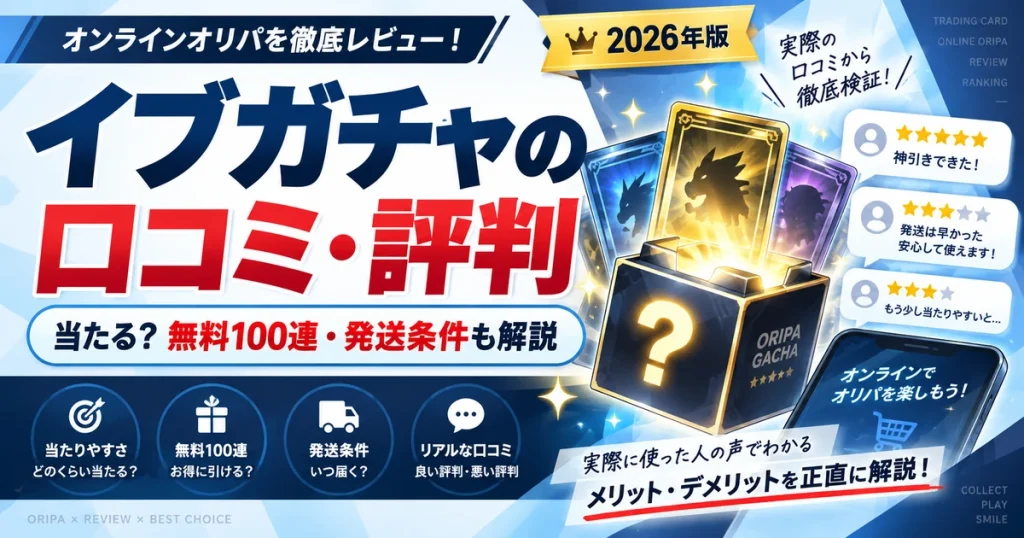 イブガチャの口コミ・評判は？当たる・当たらない声と無料100連・発送条件を調査
