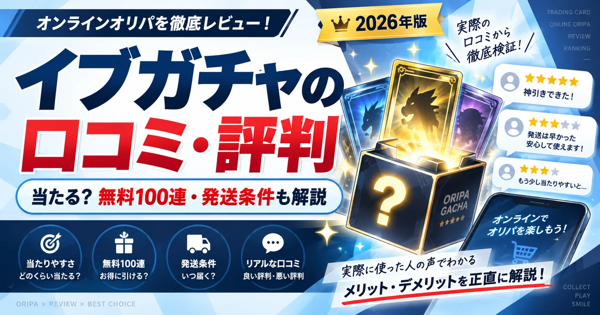 イブガチャの口コミ・評判は?当たる・当たらない声と無料100連・発送条件を調査